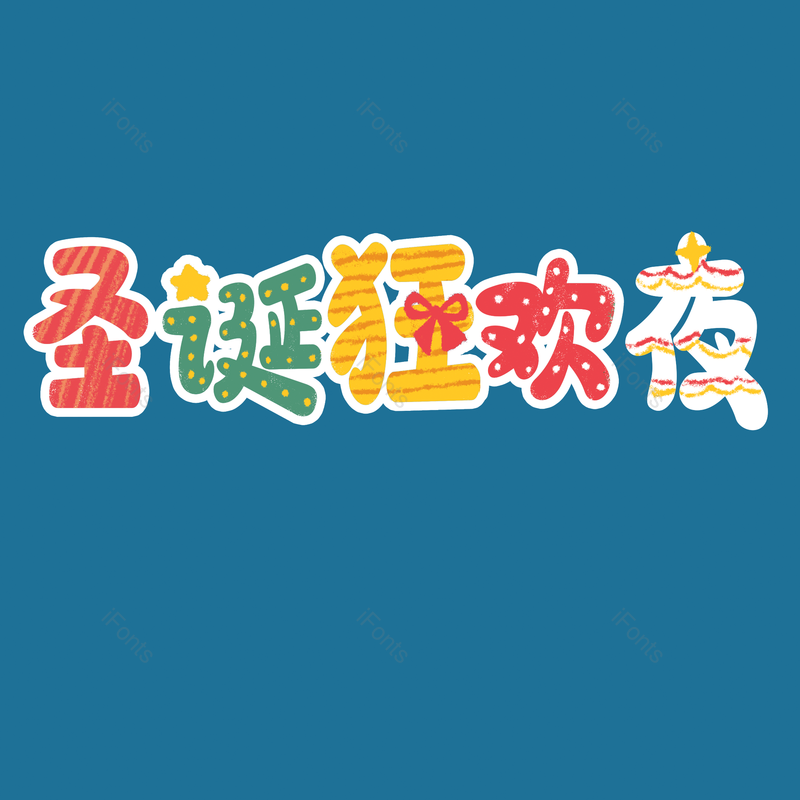 节日图片,快乐元素,字体PNG,设计免抠素材